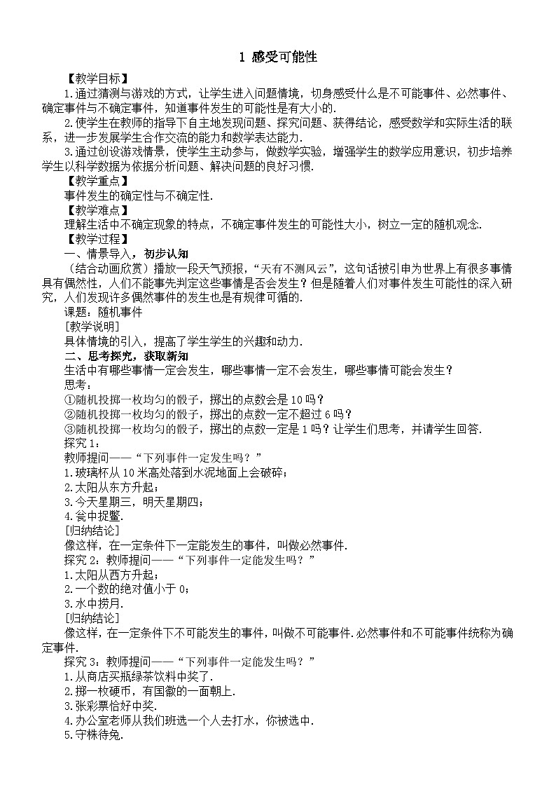 初中数学新北师大版七年级下册第三章1 感受可能性 教案(2025春)第1页