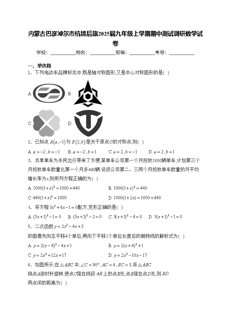 内蒙古巴彦淖尔市杭锦后旗2025届九年级上学期期中测试调研数学试卷(含答案)