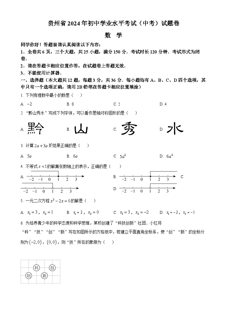 2024年贵州省中考真题数学试题