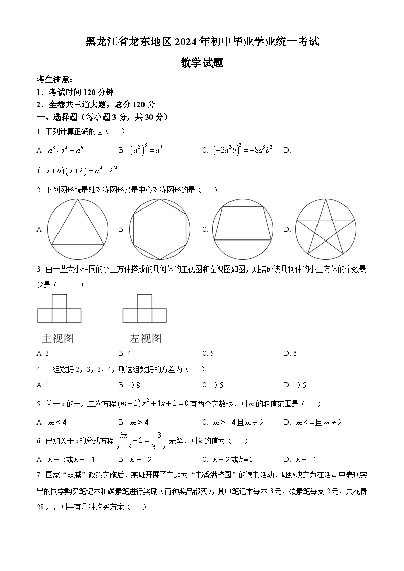 2024年黑龙江省龙东地区中考真题数学试题