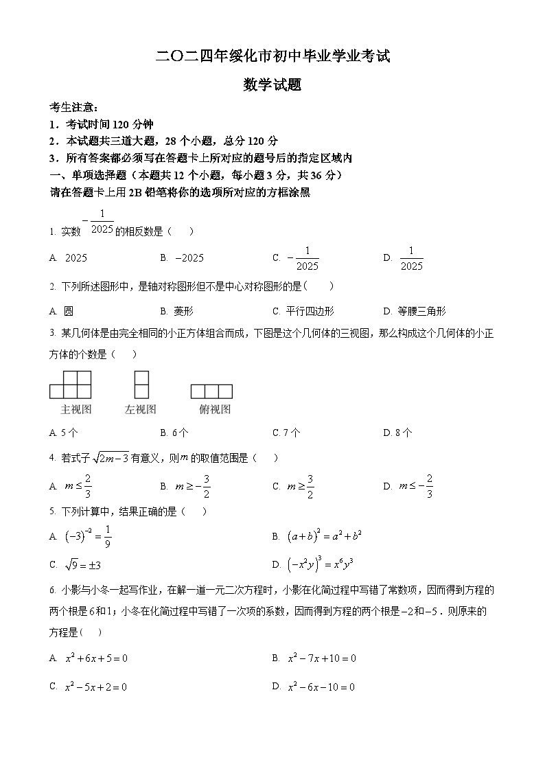 2024年黑龙江省绥化市中考真题数学试题