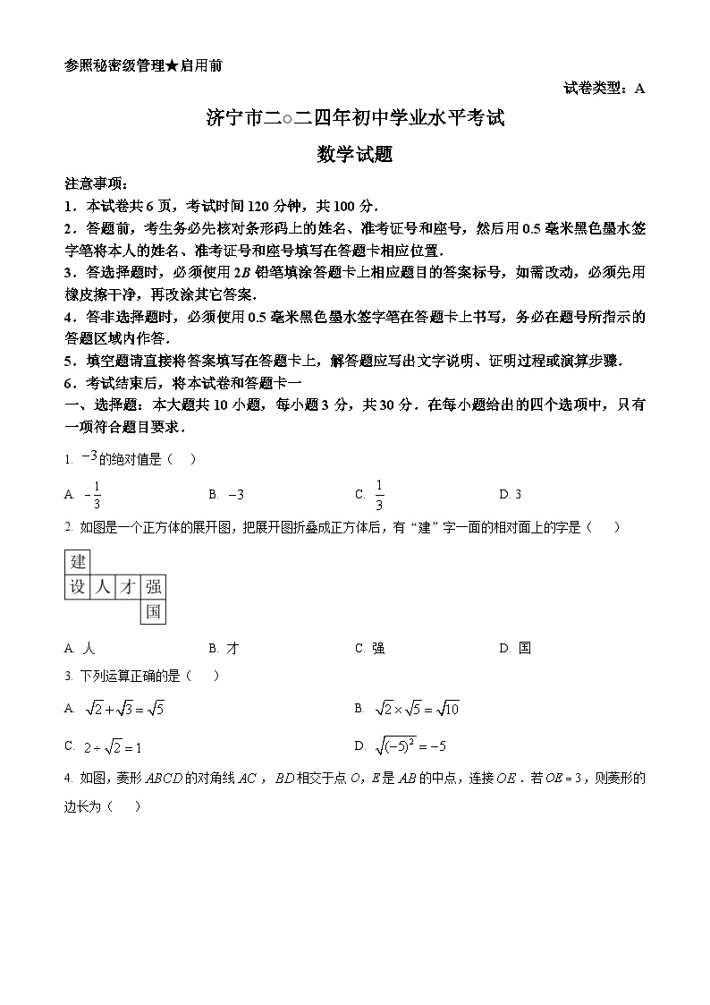 2024年山东省济宁市中考真题数学试题