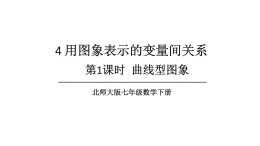 初中数学新北师大版七年级下册第六章4第一课时 曲线型图象教学课件2025春