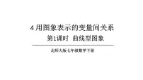 初中数学北师大版（2024）七年级下册（2024）4 用图象表示变量之间的关系教学课件ppt