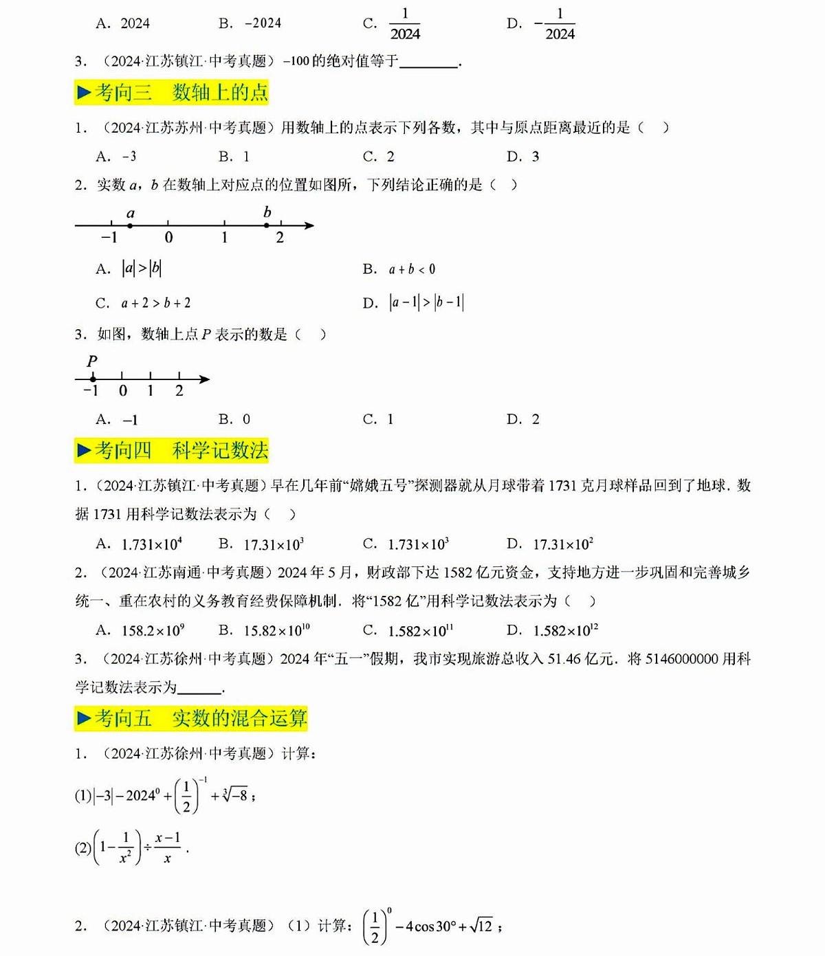 2025年中考数学专题1实数与二次根式试题第2页
