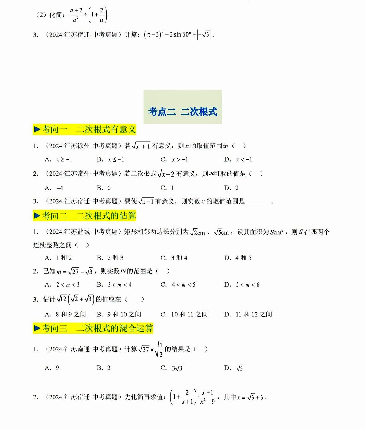 2025年中考数学专题1实数与二次根式试题第3页