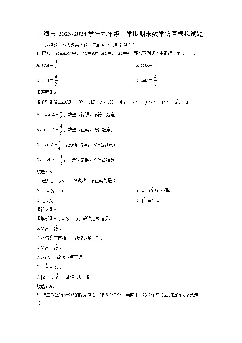 2023~2024学年上海市九年级上学期期末仿真模拟数学试卷(解析版)第1页