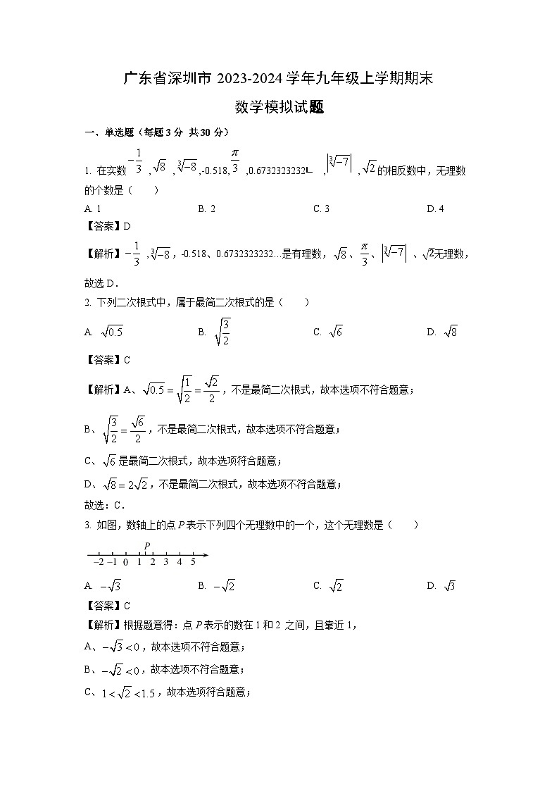 2023~2024学年广东省深圳市九年级上学期期末模拟数学试卷(解析版)第1页