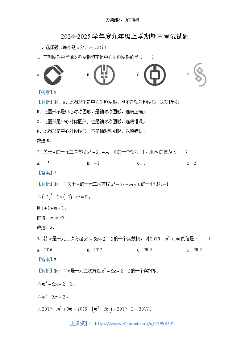 2024~2025学年湖北省枣阳市九年级上学期期中数学试卷（解析版）