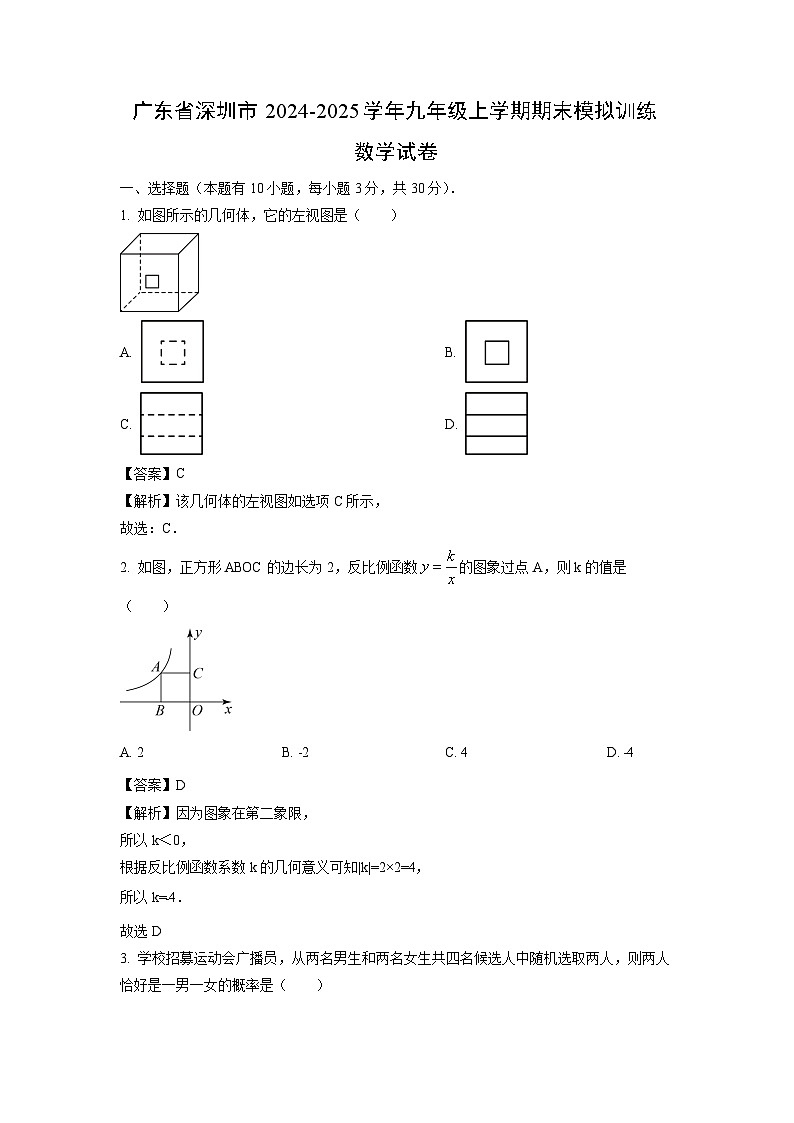 2024~2025学年广东省深圳市九年级上学期期末模拟训练数学试卷(解析版)第1页