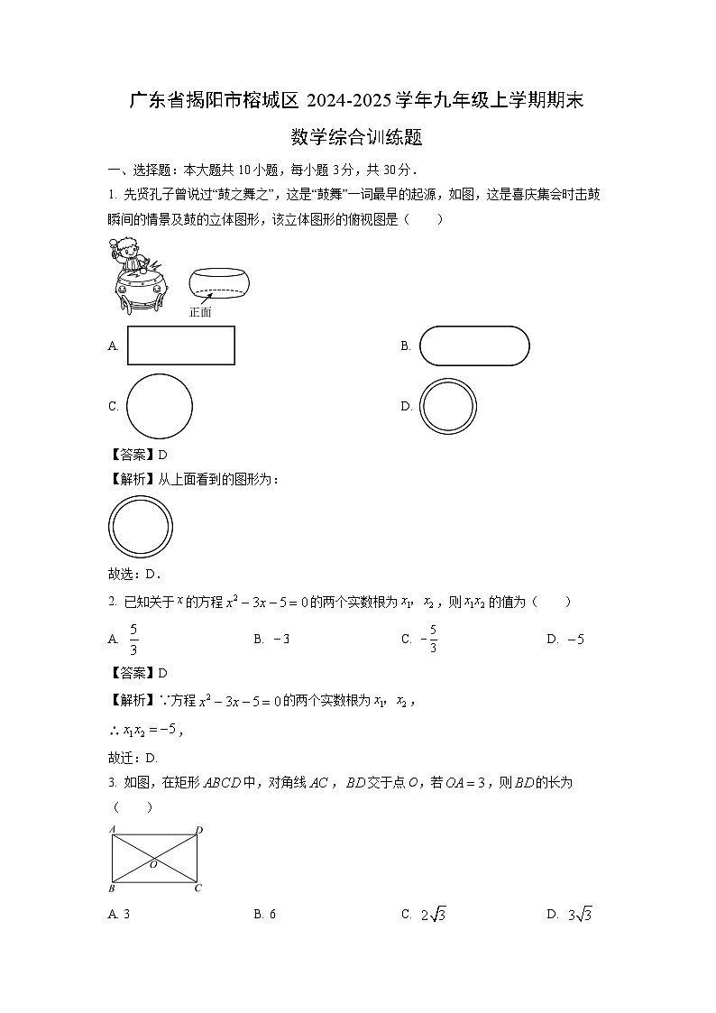 2024~2025学年广东省揭阳市榕城区九年级上学期期末综合训练题数学试卷(解析版)第1页