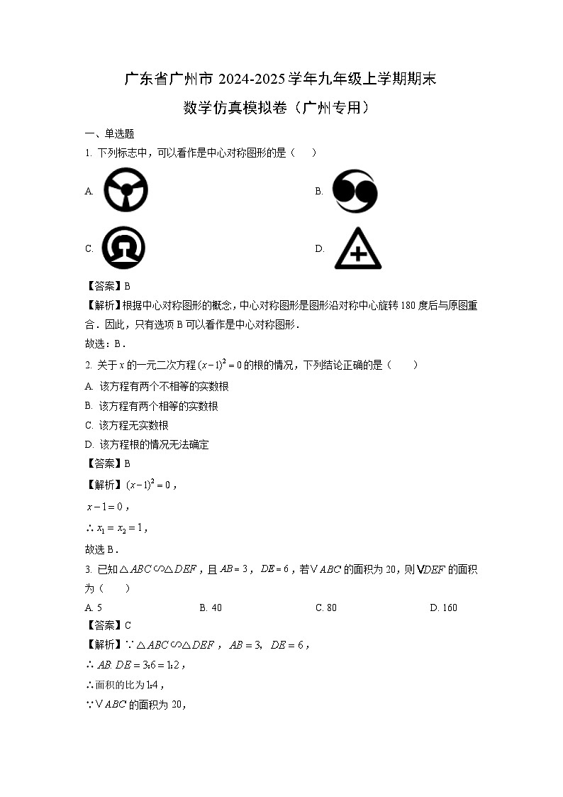 2024~2025学年广东省广州市九年级上学期期末仿真模拟卷(广州专用)数学试卷(解析版)第1页