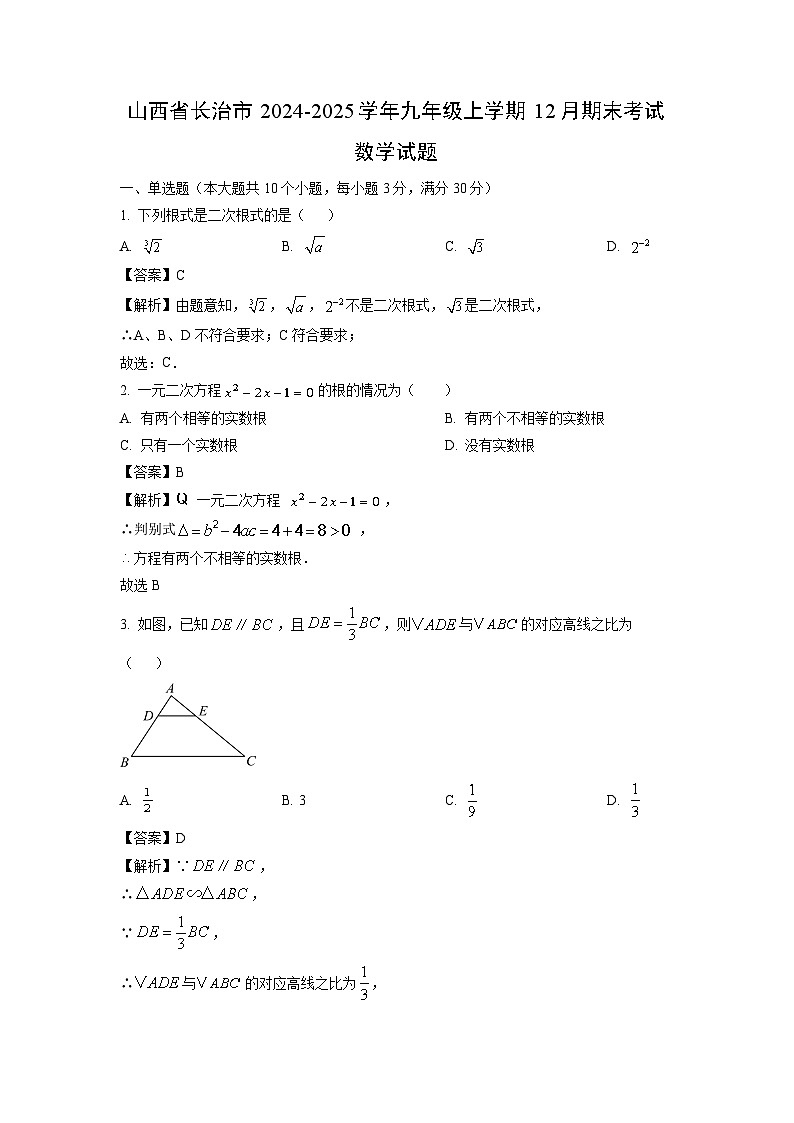 2024~2025学年山西省长治市九年级上学期12月期末考试数学试卷(解析版)第1页