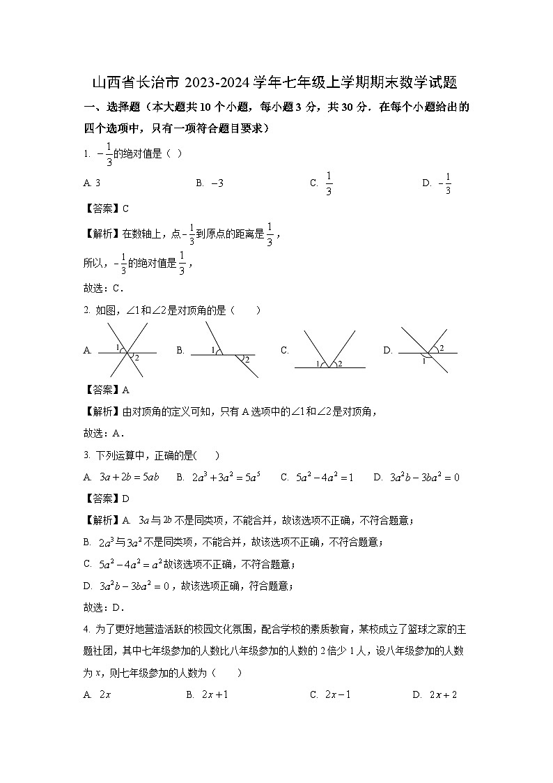 2023~2024学年山西省长治市七年级上学期期末数学试卷(解析版)第1页
