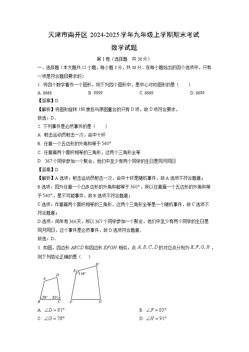 2024~2025学年天津市南开区九年级上学期期末考试数学试卷(解析版)第1页