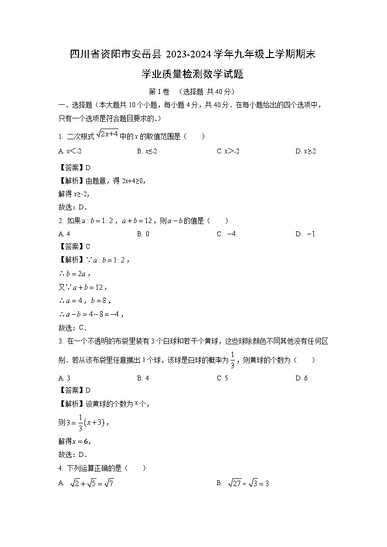 2023~2024学年四川省资阳市安岳县九年级上学期期末学业质量检测数学试卷(解析版)第1页