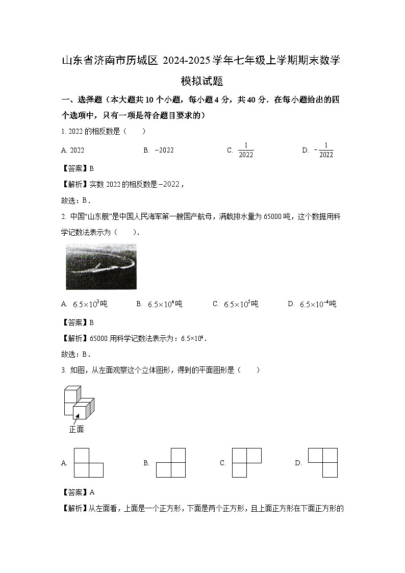 2024~2025学年山东省济南市历城区七年级上学期期末模拟数学试卷(解析版)第1页