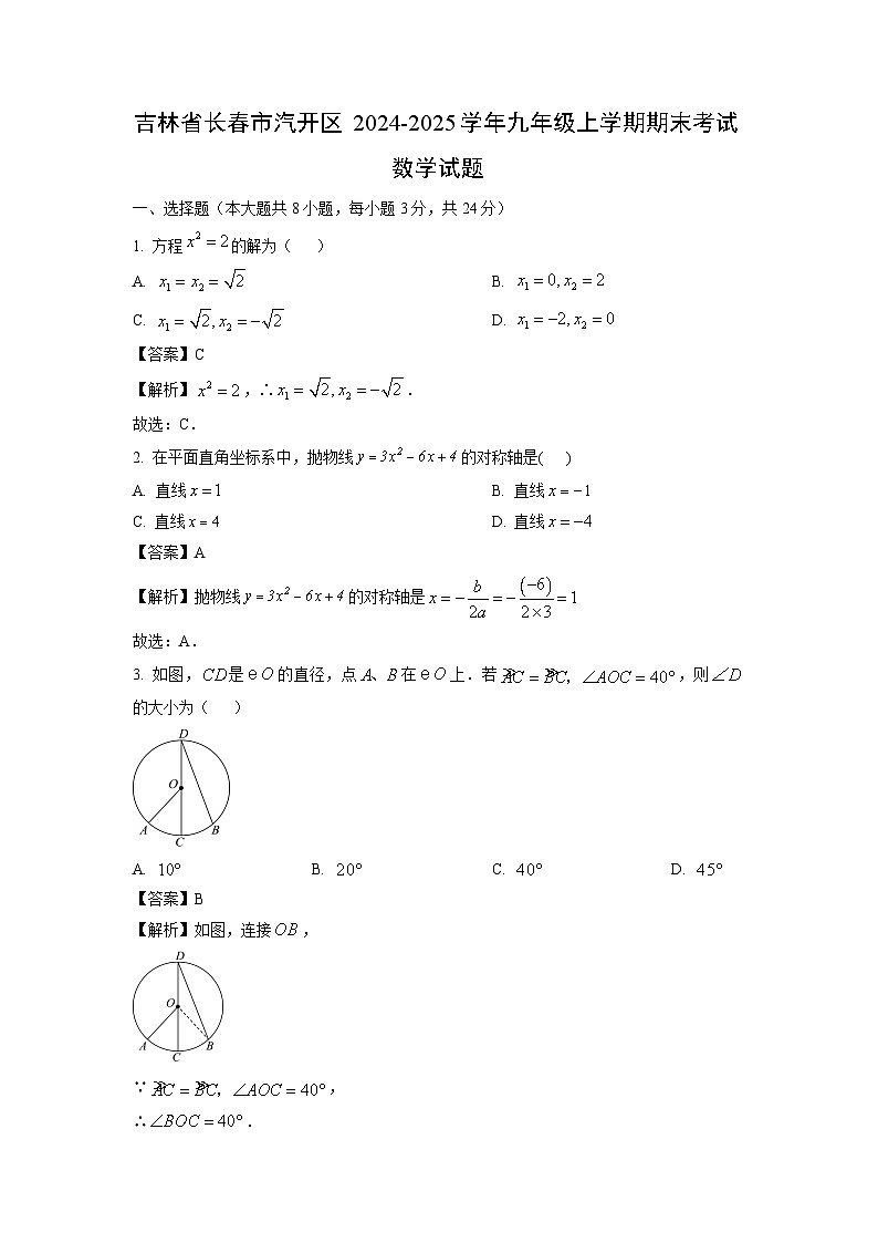 2024~2025学年吉林省长春市汽开区九年级上学期期末考试数学试卷(解析版)第1页