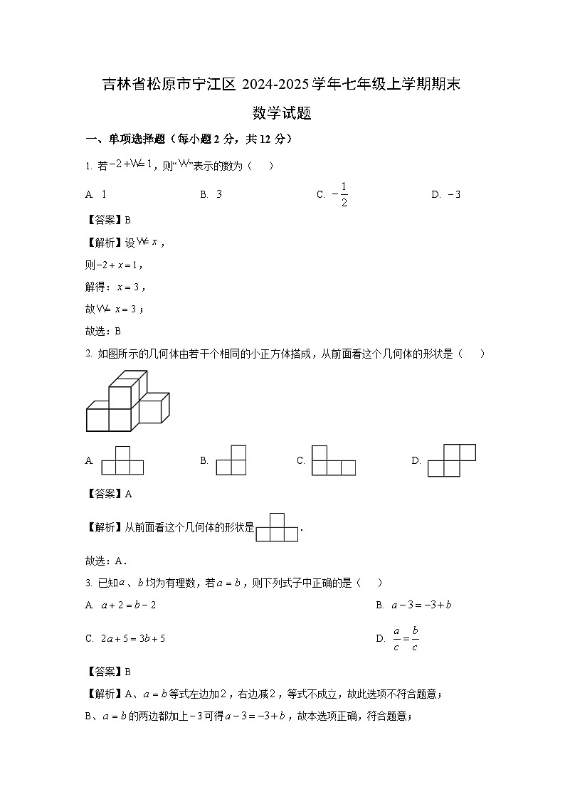 2024~2025学年吉林省松原市宁江区七年级上学期期末数学试卷(解析版)第1页