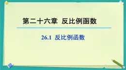 26.1.1 反比例函数 课件 人教版九年级数学下册