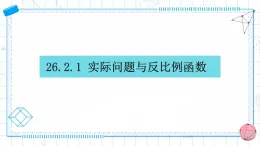 26.2.1 实际问题与反比例函数（课件）九年级数学下册人教版