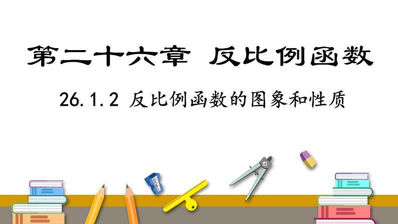 26.1.2 反比例函数的图象和性质(课件)九年级数学下册人教版第1页