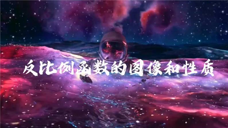 26.1.2 反比例函数的图象和性质(课件)九年级数学下册人教版第4页