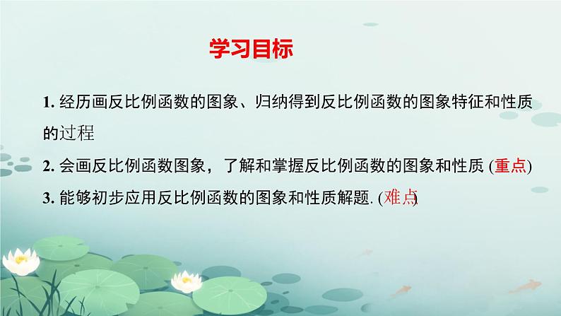 26.1.2 反比例函数的图象和性质(课件)九年级数学下册人教版第5页