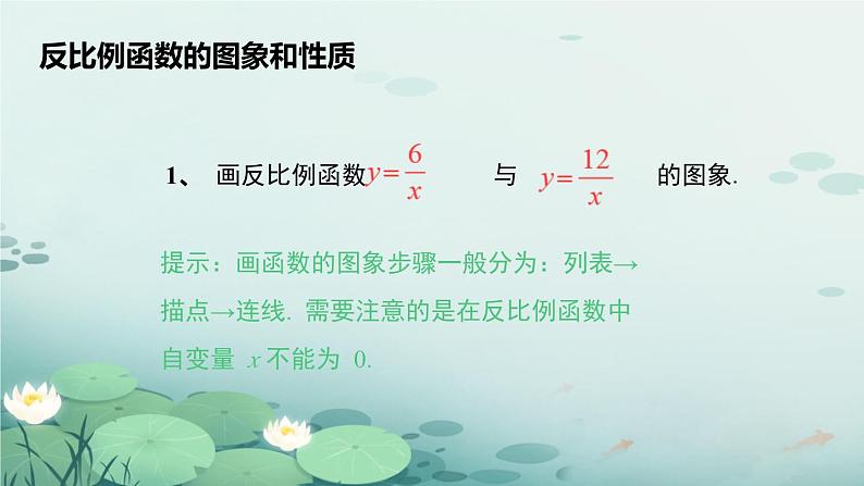 26.1.2 反比例函数的图象和性质(课件)九年级数学下册人教版第6页