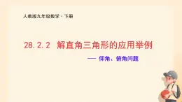 28.2 解直角三角形及其应用 仰角、俯角问题 课件 人教版九年级数学下册