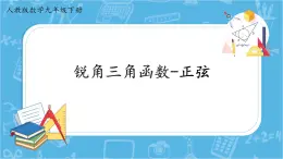 28.1 锐角三角函数 正弦函数 课件 人教版九年级数学下册