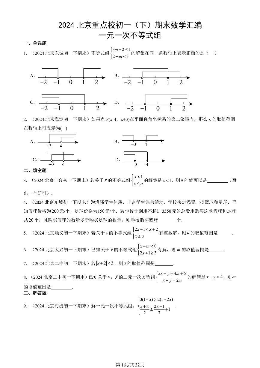 2024北京重點(diǎn)校初一（下）期末真題數(shù)學(xué)匯編：一元一次不等式組第1頁