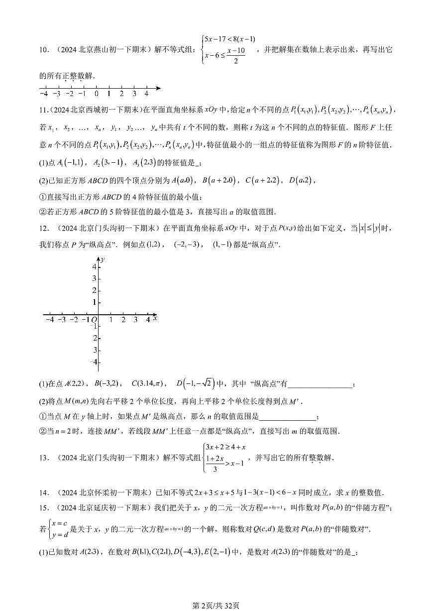 2024北京重點(diǎn)校初一（下）期末真題數(shù)學(xué)匯編：一元一次不等式組第2頁