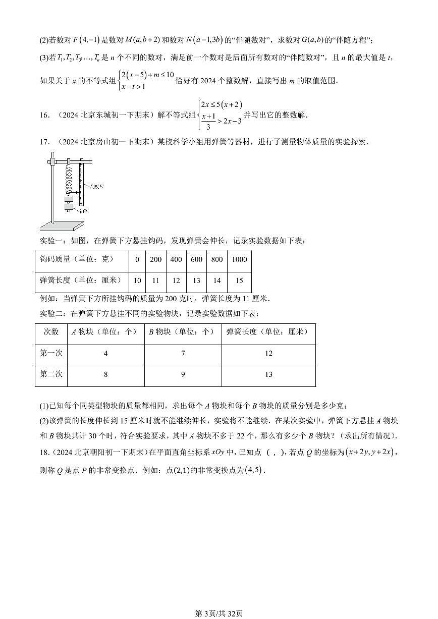 2024北京重點(diǎn)校初一（下）期末真題數(shù)學(xué)匯編：一元一次不等式組第3頁