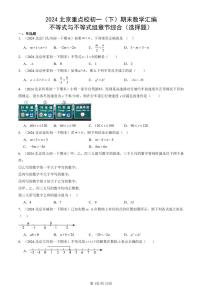 2024北京重点校初一（下）期末真题数学汇编：不等式与不等式组章节综合（选择题）