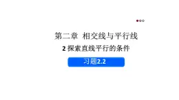 初中数学新北师大版七年级下册第二章2习题2.2教学课件2025春