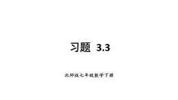 初中数学新北师大版七年级下册第三章3习题3.3教学课件2025春