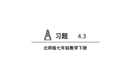 初中数学新北师大版七年级下册第四章3习题4.3教学课件2025春