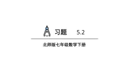 初中数学新北师大版七年级下册第五章2习题5.2教学课件2025春