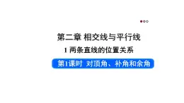 初中数学新北师大版七年级下册第二章1第一课时 对顶角、补角和余角教学课件2025春