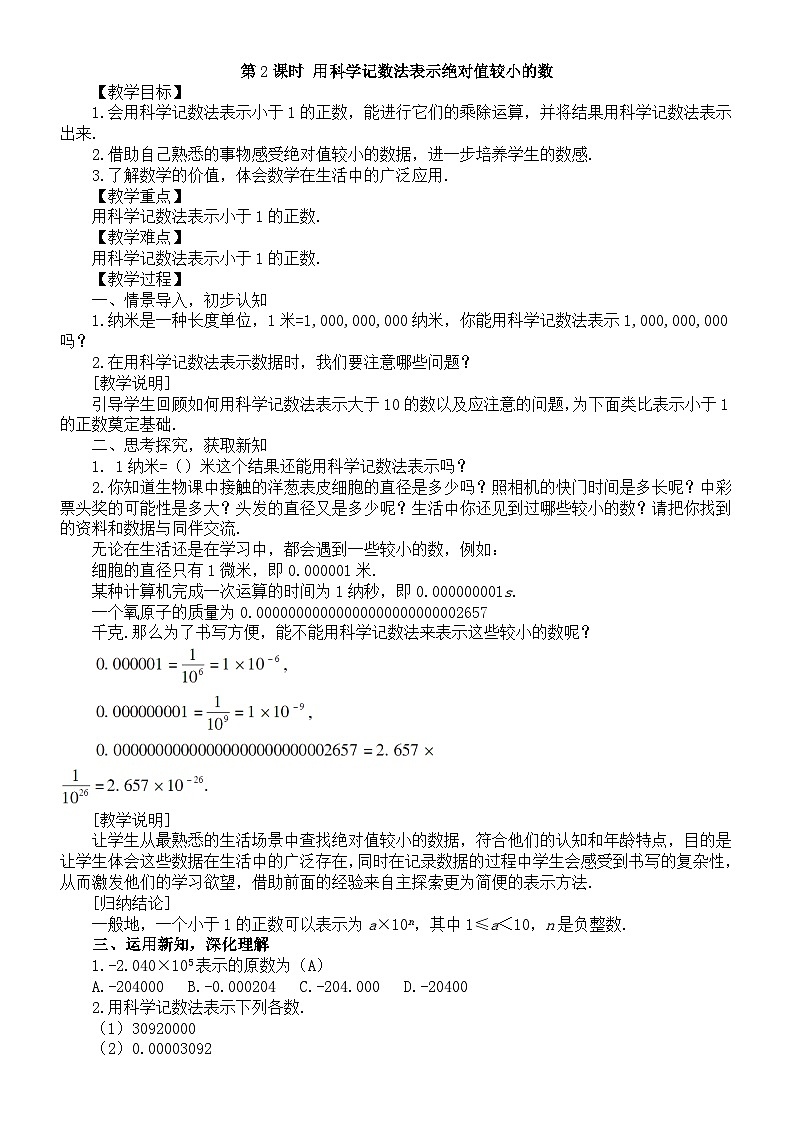 初中数学新北师大版七年级下册第一章3第二课时 用科学记数法表示绝对值较小的数教案(2025春)第1页