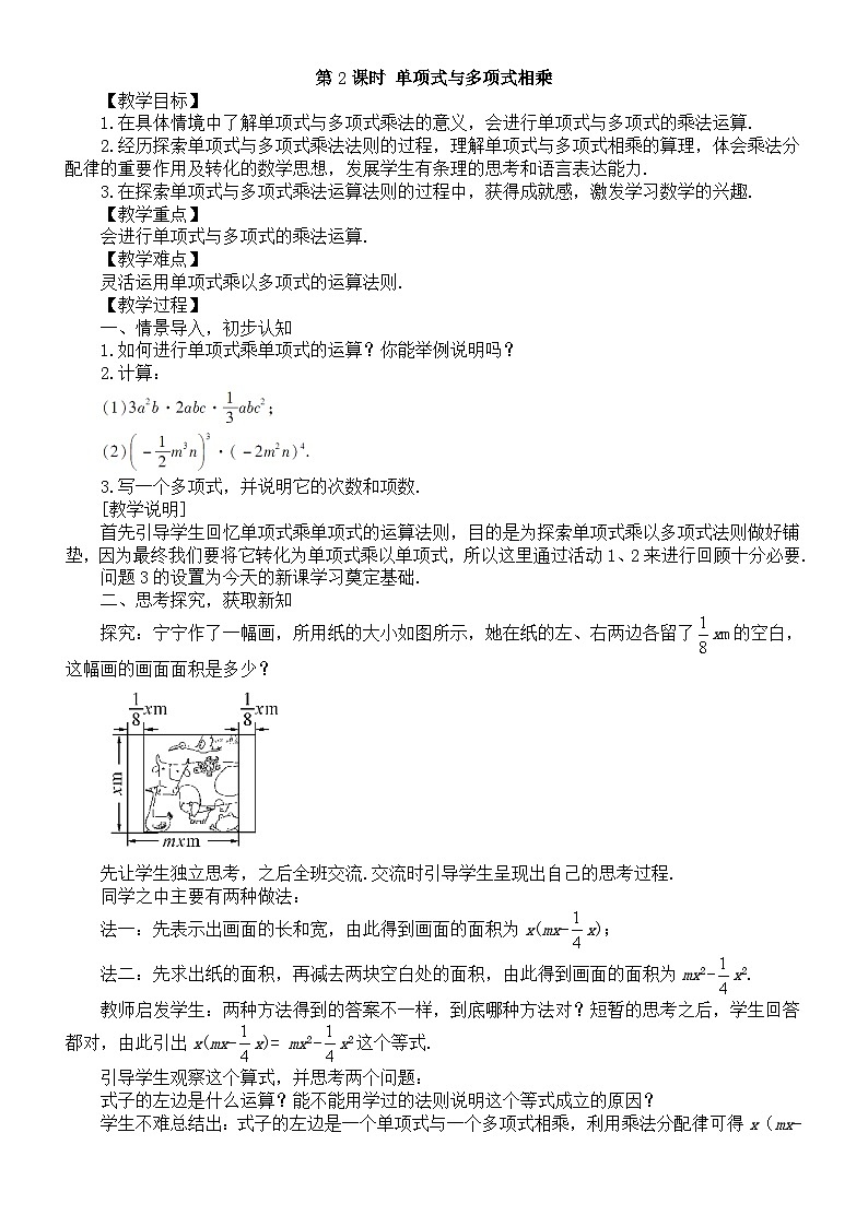初中数学新北师大版七年级下册第一章4第二课时 单项式与多项式相乘 教案(2025春)第1页