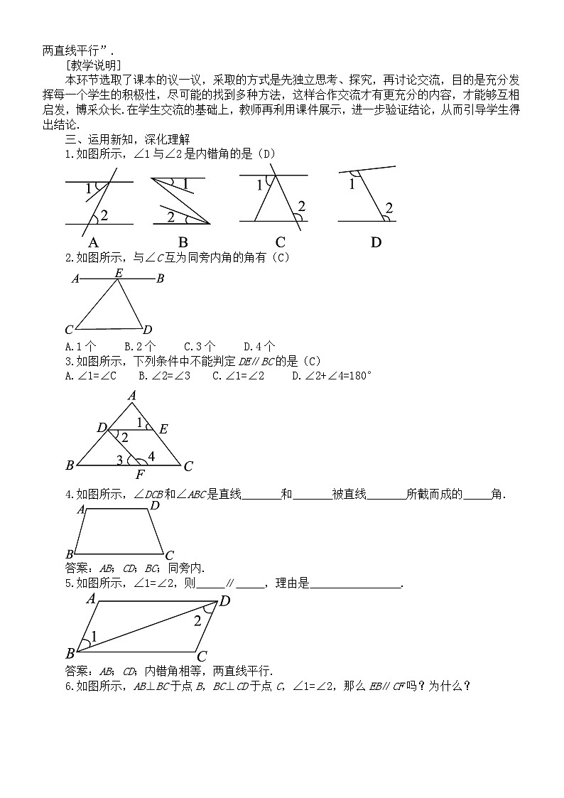 初中数学新北师大版七年级下册第二章2第二课时 利用内错角、同旁内角判定两条直线平行 教案(2025春)第2页