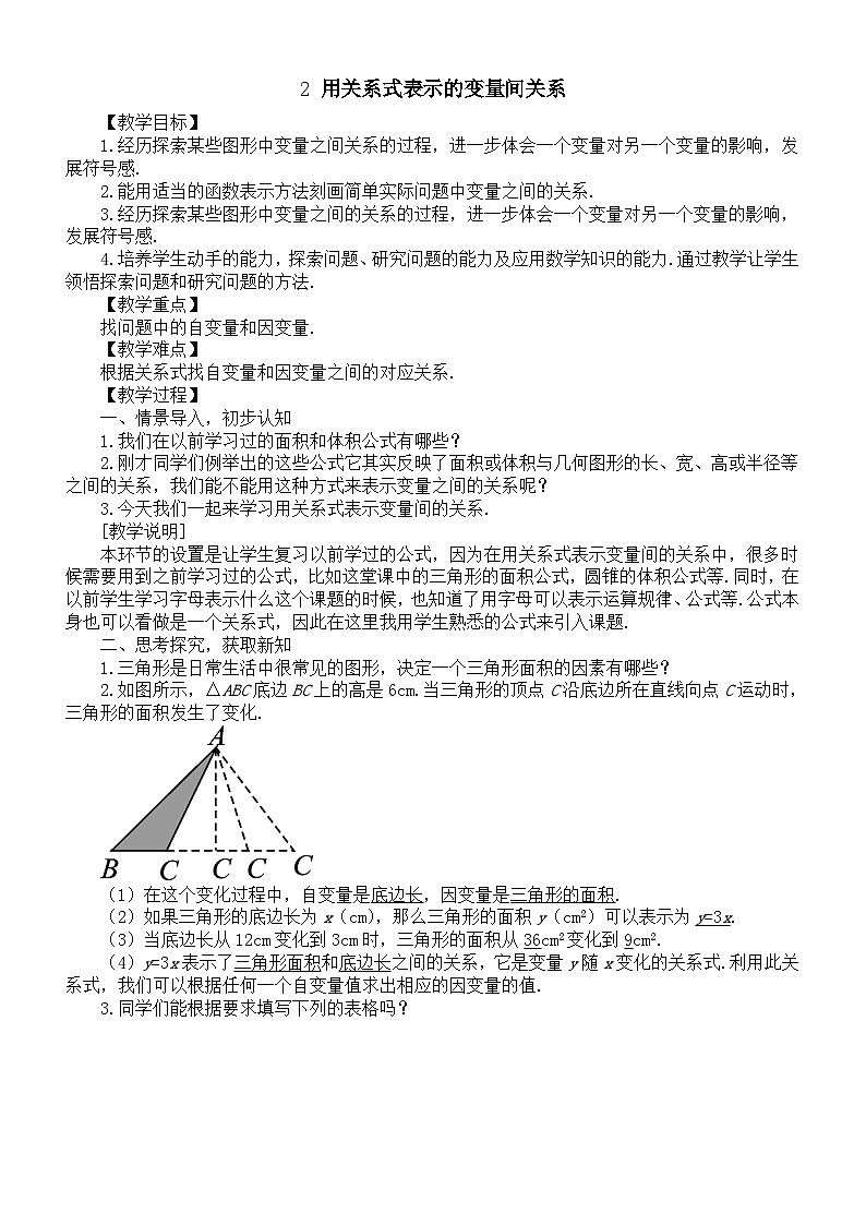 初中数学新北师大版七年级下册第六章2 用关系式表示的变量间关系 教案(2025春)第1页