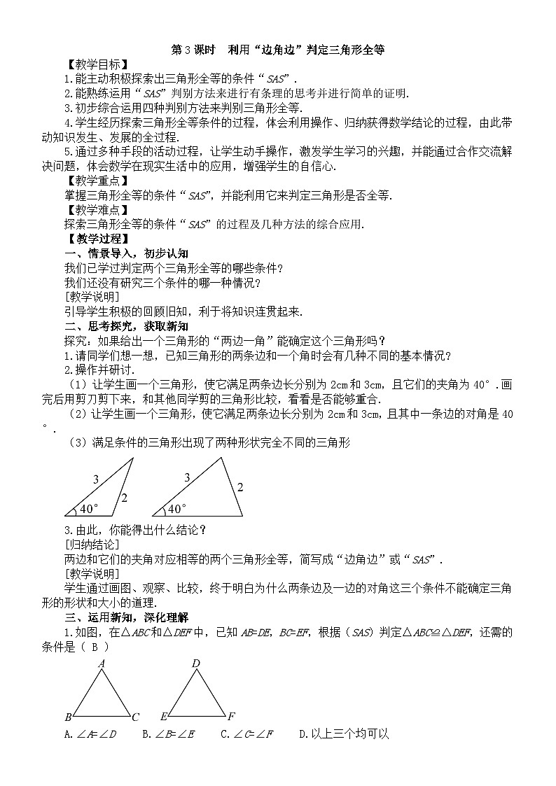 初中数学新北师大版七年级下册第四章3第三课时 利用“边角边”判定三角形全等 教案(2025春)第1页