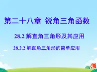 28.2.2 解直角三角形的简单应用 课件年人教版九年级数学下册