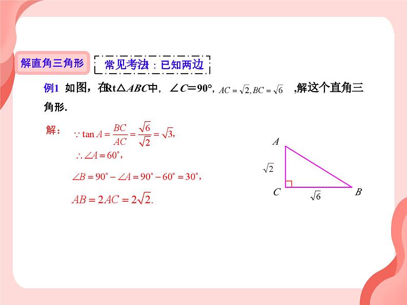 28.2.2 解直角三角形的简单应用 课件年人教版九年级数学下册第8页
