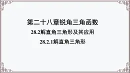 28.2.1解直角三角形 课件 人教版九年级数学下册