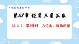 28.2.2  第2课时  方位角、坡角问题 课件 人教版九年级数学下册