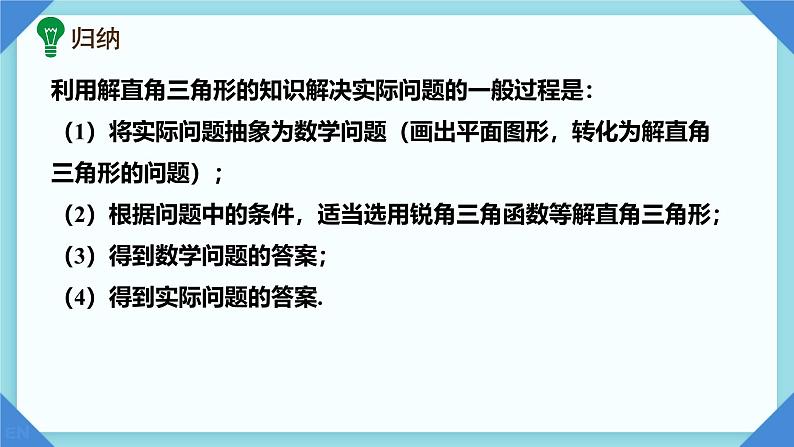 28.2.2 第2课时 方位角、坡角问题 课件 人教版九年级数学下册第8页